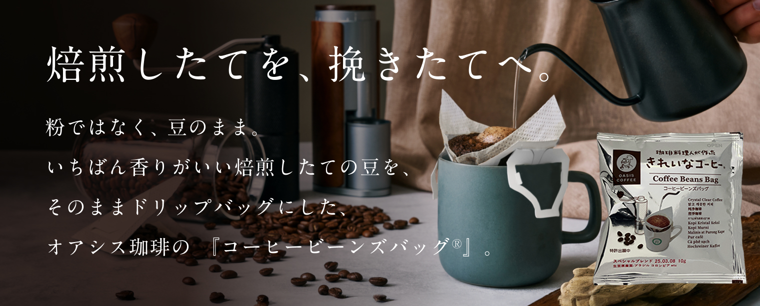 コーヒービーンズバッグ