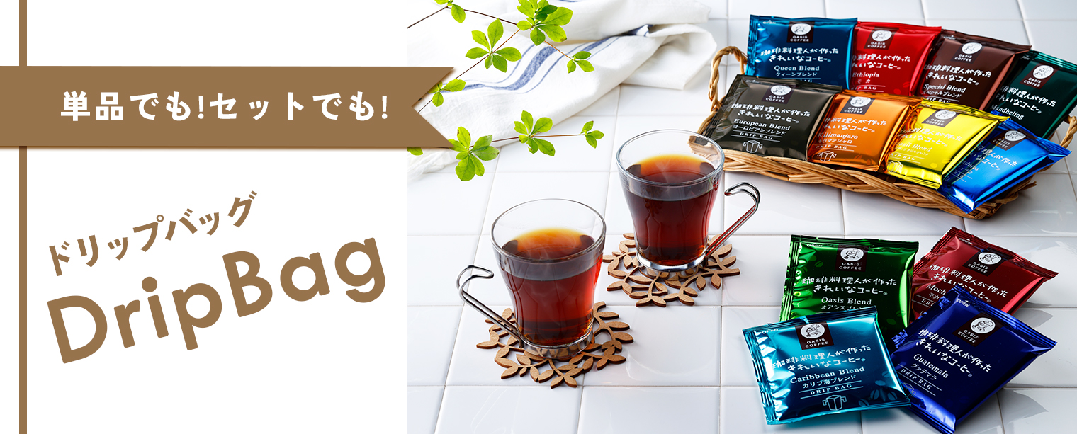 ドリップバッグ