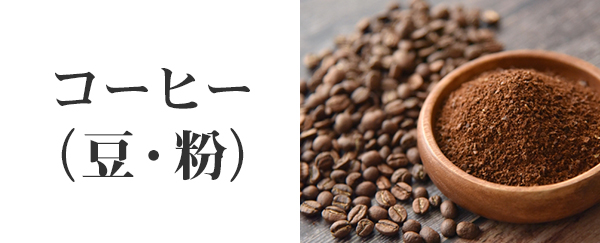 コーヒー(豆・粉)