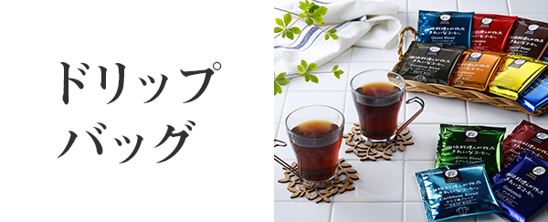 ドリップバッグ