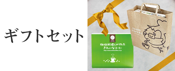 ギフトセット