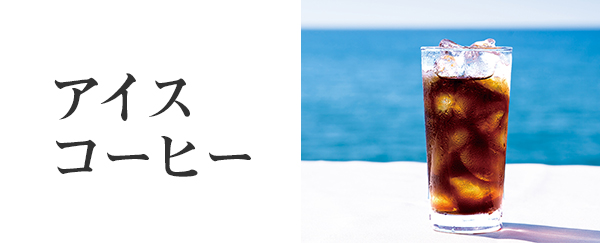 アイスコーヒー