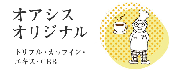 オアシスオリジナル(トリプル・カップイン・エキス・CBB)