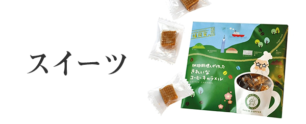 スイーツ