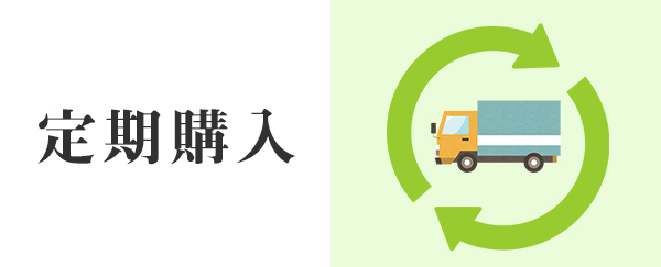 定期購入