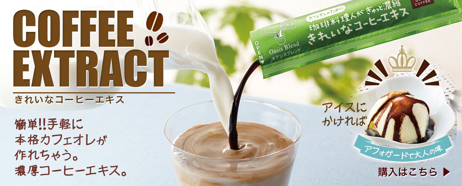 きれいなコーヒーエキス