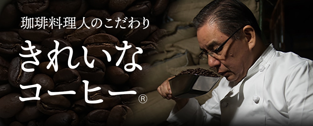 きれいなコーヒー