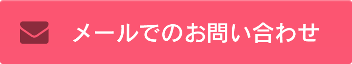 メールでのお問い合わせ