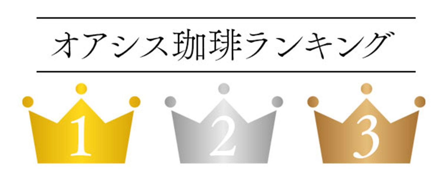 オアシス珈琲ランキング