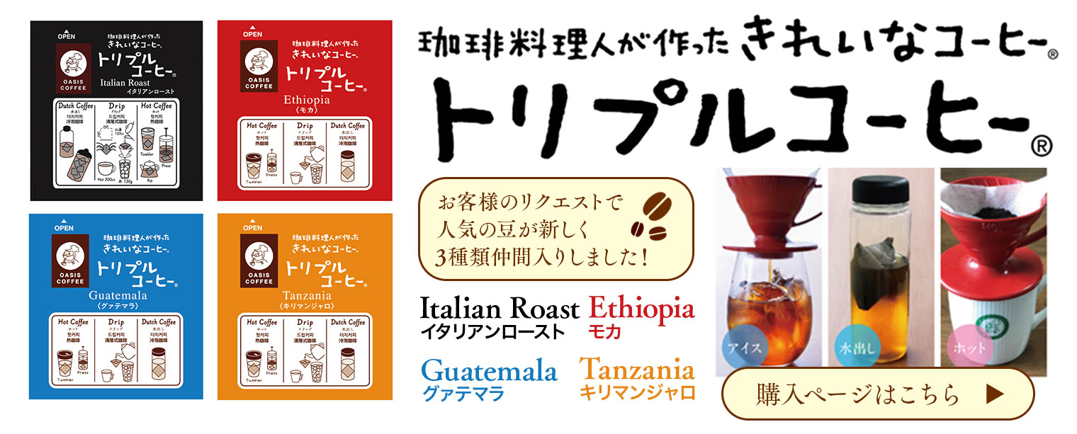 トリプルコーヒー