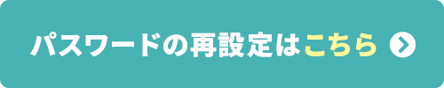 パスワードの再設定はこちら